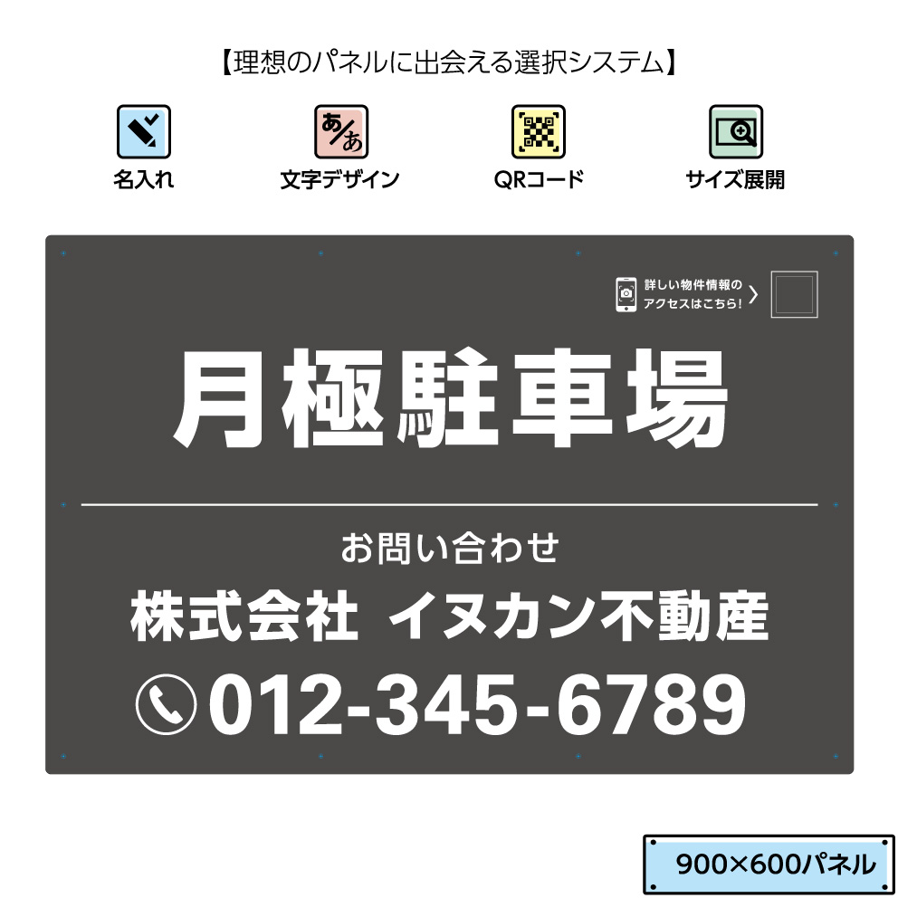 楽天市場 月極駐車場 駐車場 不動産用パネル W900 H600mm 契約駐車場 パーキング 看板 景観対応 名入れ無料 Qrコード 貼り付けガイド グレー 白 角丸加工 取付用10穴 結束バンド付 不動産 管理 選べる 文字 シンプル デザイン 業務用 店舗用 屋外 イヌのかんばんや