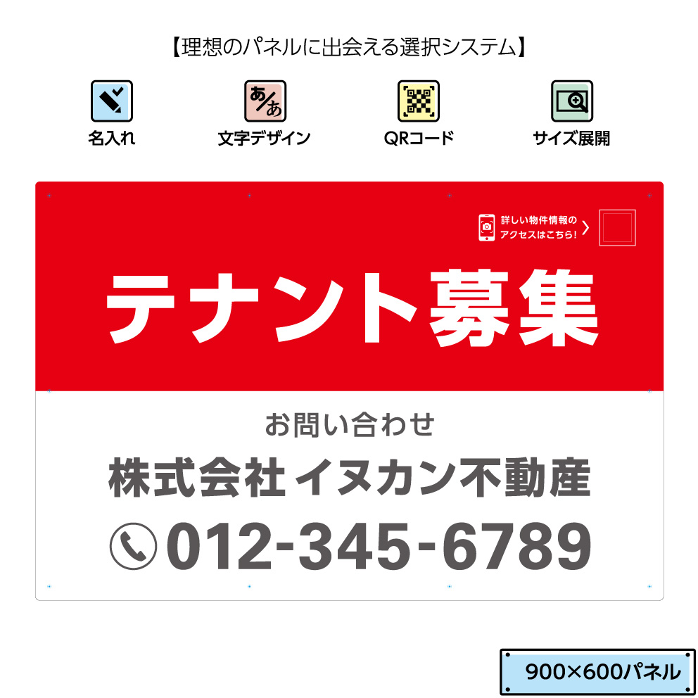 今月限定 特別大特価 不動産用パネル W900 H600mm テナント募集 看板 名入れ無料 Qrコードガイド付 白 赤 角丸加工 取付用10穴 結束バンド付 不動産 管理 Qrコード 選べる 文字 文字が目立つ 正規品 Convetic Com Tr