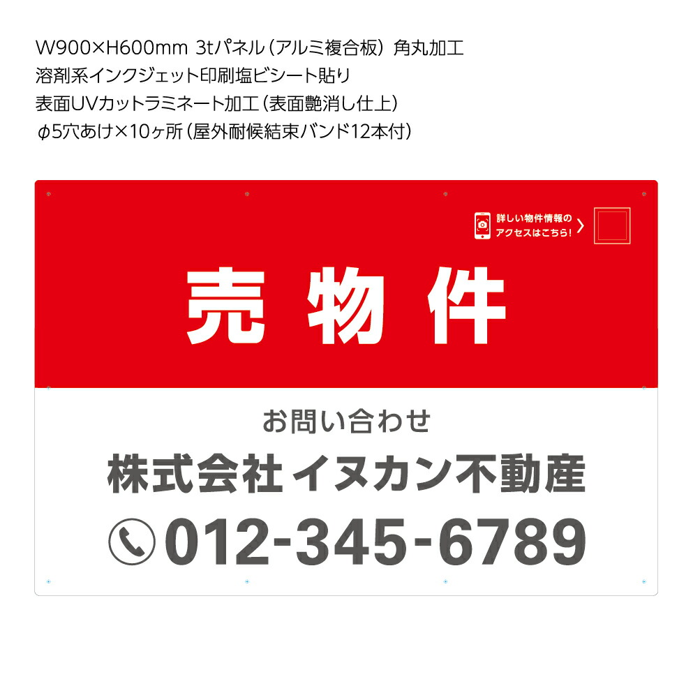 楽天市場 不動産用パネル W900 H600mm 売り物件 名入れ無料 Qrコードガイド付 看板 大きい 白 赤 角丸加工無料 穴あけ無料 取付用10穴 結束バンド付 不動産 管理 Qrコード 選べる 文字 文字が目立つw 限定製作 Sinagoga Co Rs