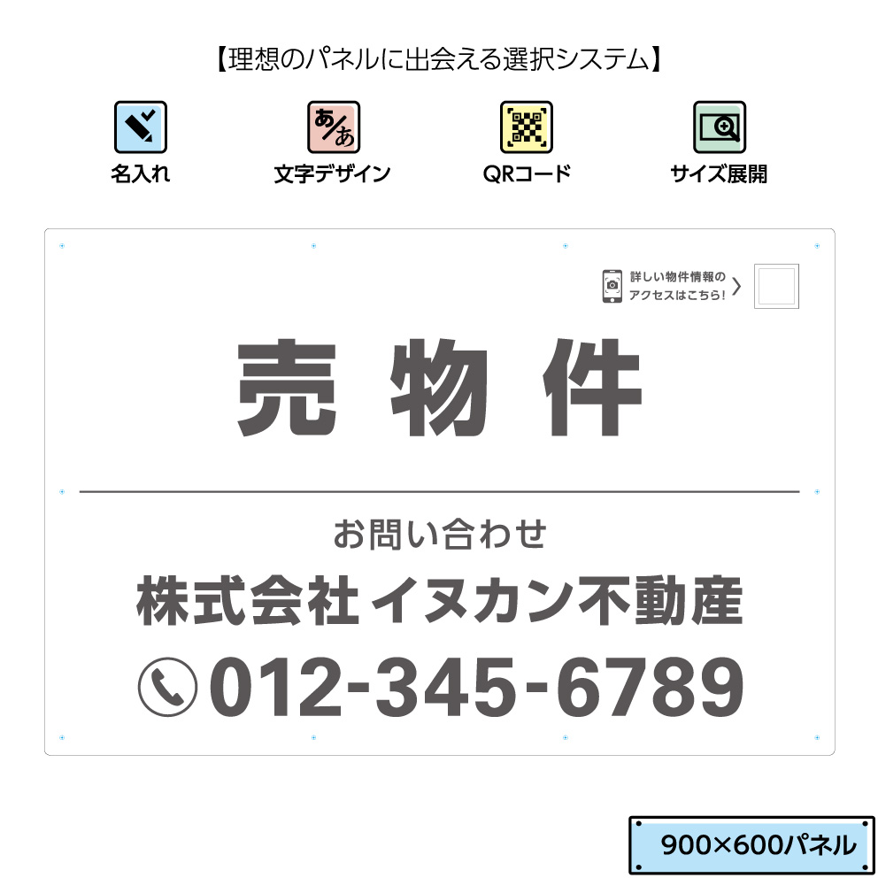 楽天市場 不動産用パネル W900 H600mm 売り物件 名入れ無料 Qrコードガイド付 看板 大きい グレー 白 角丸加工無料 穴あけ無料 取付用10穴 結束バンド付 不動産 管理 Qrコード 選べる 文字 イヌのかんばんや