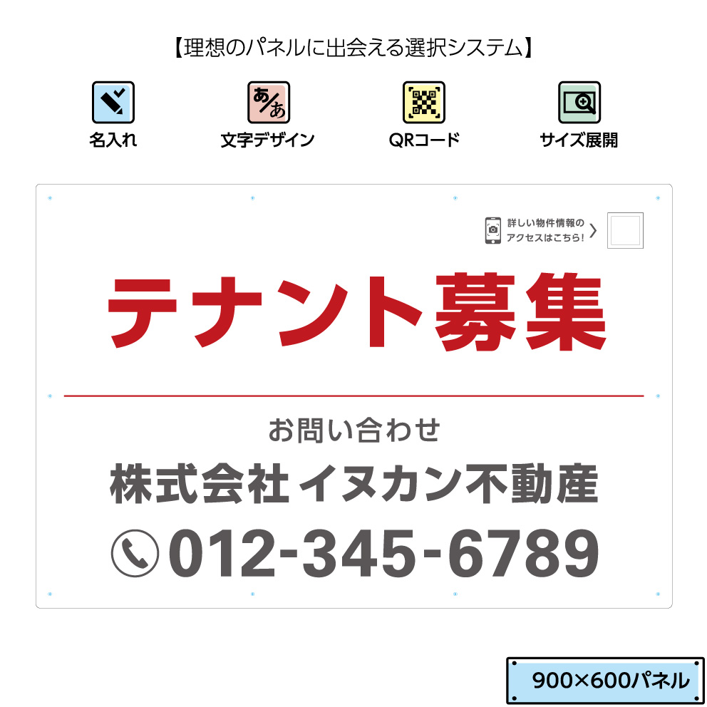 宅送 不動産用パネル W900 H600mm テナント募集 看板 名入れ無料 Qrコードガイド付 赤 白 角丸加工 取付用10穴 結束バンド付 不動産 管理 Qrコード 選べる 文字w 大流行中 Www Lapressemagazine Fr