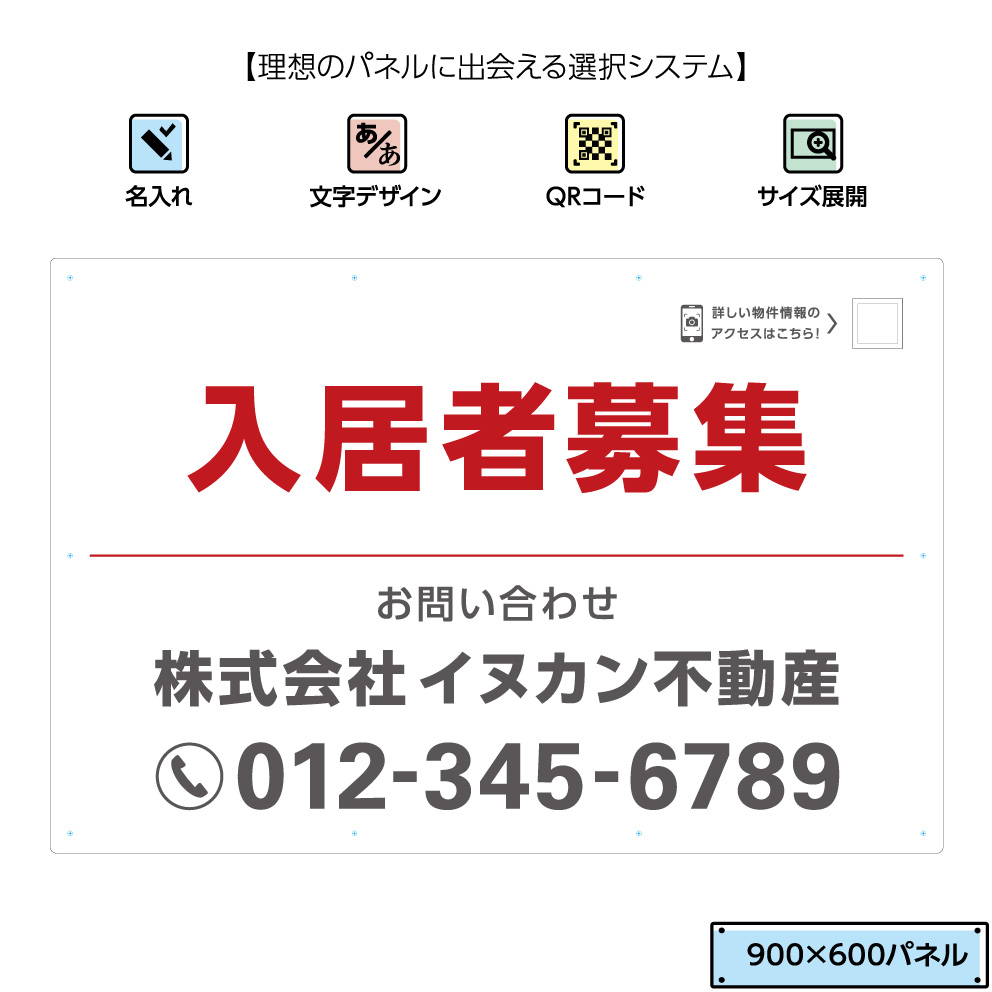 最安値 楽天市場 不動産用パネル W900 H600mm 入居者募集 名入れ無料 Qrコードガイド付 看板 大きい 白 赤 角丸加工無料 穴あけ無料 取付用10穴 結束バンド付 不動産 管理 Qrコード 選べる 文字 文字が目立つ 赤文字 イヌのかんばんや 半額品 Erieshoresag Org