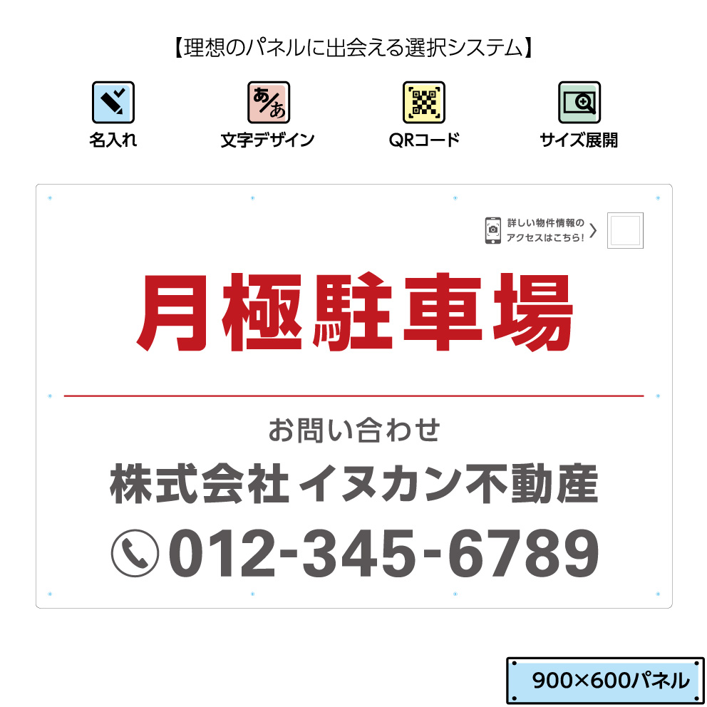 月極駐車場 駐車場 看板 サインボード 契約駐車場 月極募集 契約者募集 空きあり 空き有り プレート シンプル パーキング おしゃれ オシャレ  お洒落 QRコード 貼り付けガイド 屋外 大きい 文字 目立つ 管理 不動産 パネル W900×H600mm 白 赤 選べる 業務用 芸能人愛用