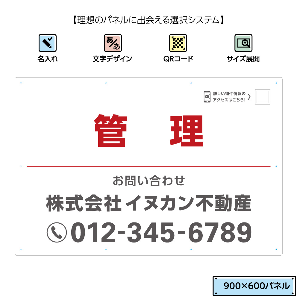 楽天市場 管理 不動産用 管理物件パネル W900 H600mm 看板 名入れ無料 Qrコード 貼り付けガイド 白 赤 角丸加工 取付用10穴 結束バンド付 選べる 大きい 文字 文字が目立つ シンプル ピクト 業務用 店舗用 屋外 イヌのかんばんや