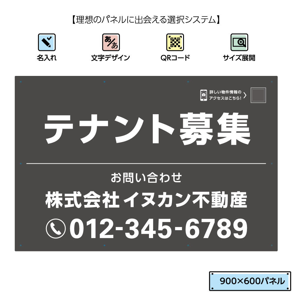 楽天市場 不動産用パネル W900 H600mm テナント募集 看板 景観対応 景観を配慮した 名入れ無料 Qrコードガイド付 グレー 白 角丸加工 取付用10穴 結束バンド付 不動産 管理 Qrコード 選べる 文字 イヌのかんばんや