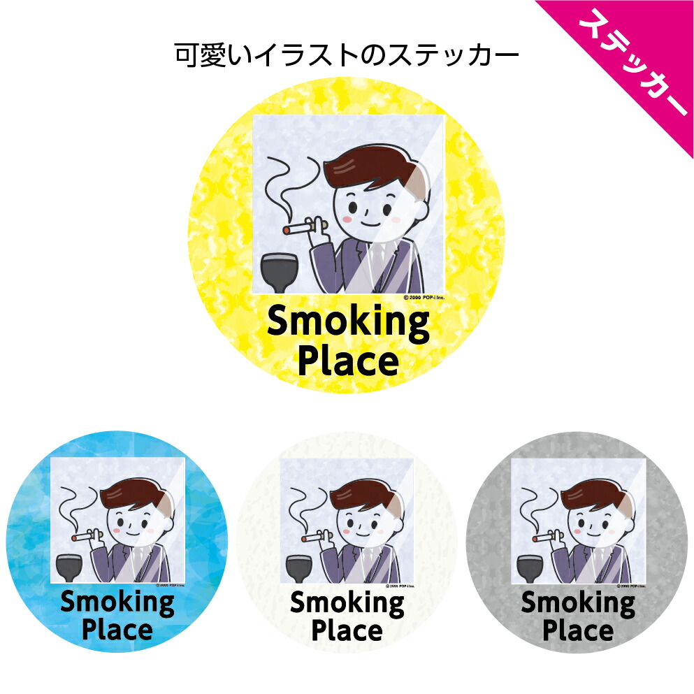 楽天市場 丸ステッカー 直径160mm Smoking Place 喫煙場所 タバコok 煙草 喫煙ルーム 英語 直径16センチ シール イラスト 可愛い かわいい 屋外ok お知らせ 案内 誘導 表示 標識 業務用 店舗用 防水 耐候 Uvカット イヌのかんばんや