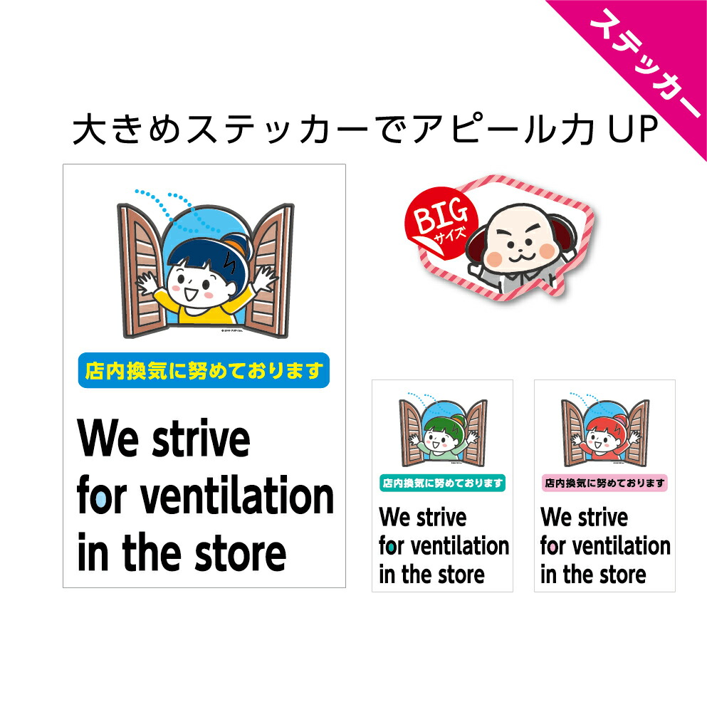 楽天市場 店内換気 換気しています ステッカー W0 H300mm 感染予防 感染症対策 シール シンプル わかりやすい 大きい 英語 2ヶ国語 インバウンド ショップ 飲食店 イラスト 可愛い かわいい 選べる 角丸加工無料 店舗用 業務用 防水 耐候 Uvカット 屋外ok イヌの