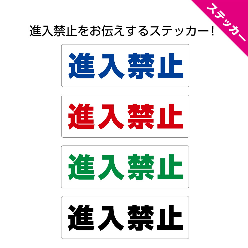 楽天市場】関係者以外 立入禁止 立ち入り禁止 ステッカー シール スタッフオンリー STAFF ONLY W200×H300mm 店舗 施設 屋外 業務  緑 白 グレー ピクト シンプル おしゃれ わかりやすい 大きい 縦長 選べる 禁止マーク 警告 注意 UVカット : イヌのかんばんや