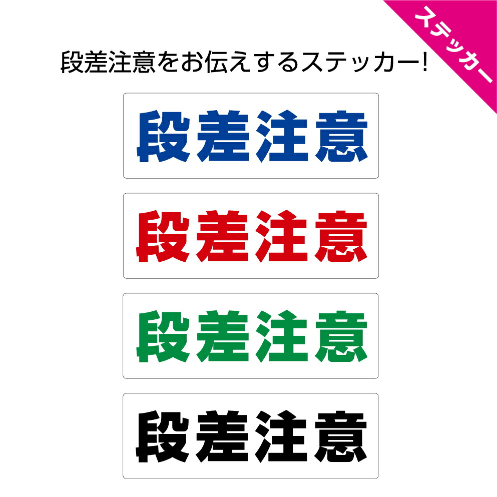 楽天市場 ステッカー W100 H300mm 段差注意 階段 警告 危険回避 カラフル 文字 通行 道路 誘導 シール 屋外対応 横型 シンプル わかりやすい 文字のみ 黒 青 赤 緑 目立つ色合い 角丸無料 イヌのかんばんや