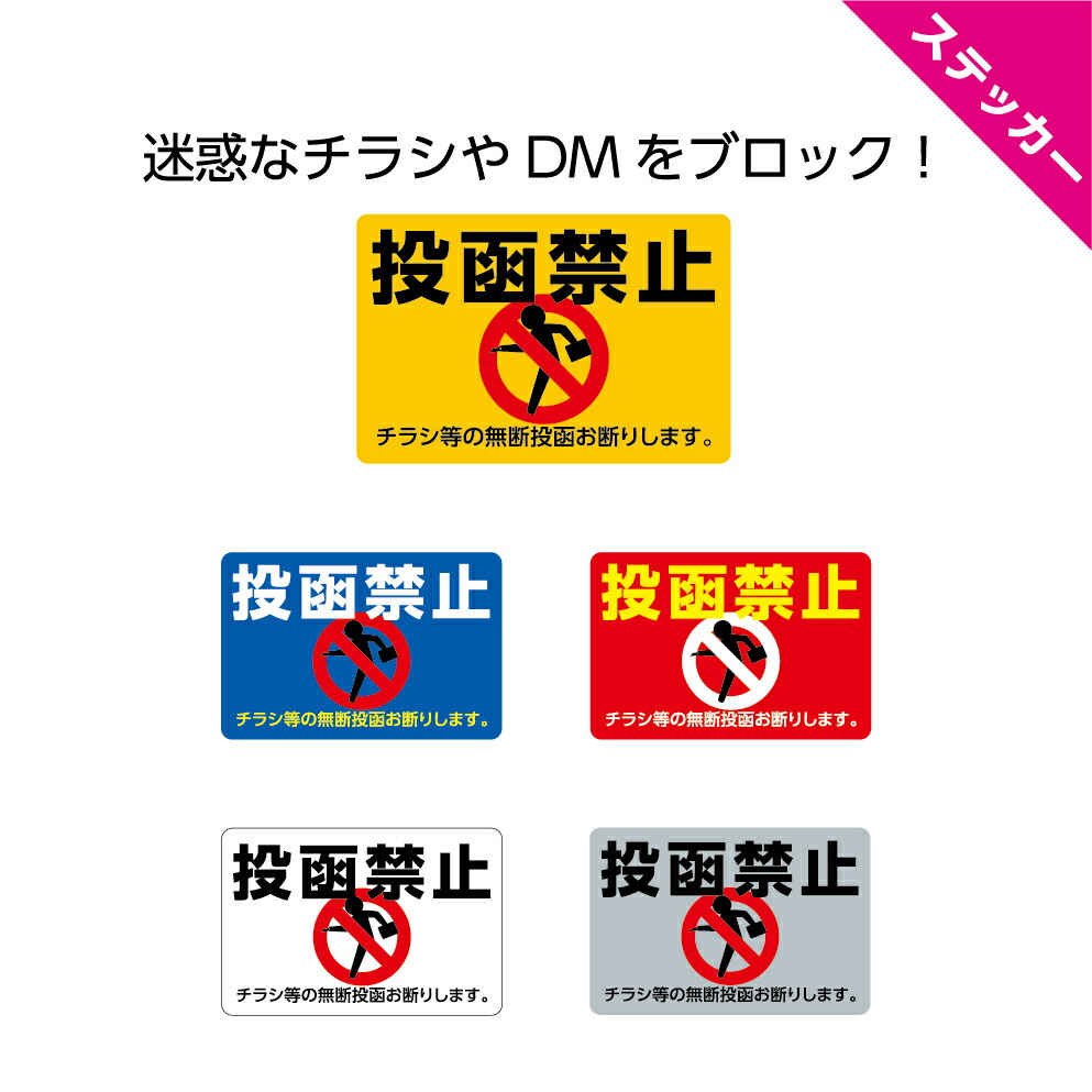 楽天市場 ステッカー W60 H40mm 投函禁止 チラシ等ご遠慮ください 無断投函 シール 小さい 可愛い シンプル ピクト 選べる 角丸加工無料 ポスト 屋外ok 黄 青 赤 白 グレー 注意喚起 勧誘印刷物 広告 Dm Dm イヌのかんばんや