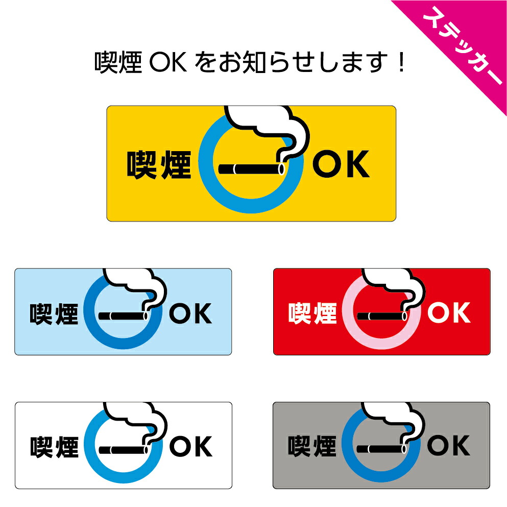 楽天市場 ステッカー W100 H40mm 喫煙ok タバコ 分煙 受動喫煙防止 喫煙ルーム 喫煙目的室 ピクト シール 小さい 省スペース 選べる 角丸加工無料 黄 青 赤 白 グレー イヌのかんばんや