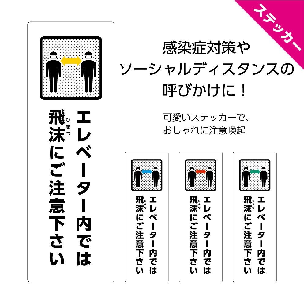 楽天市場 ソーシャルディスタンス ステッカー シール 標識 エレベーター 飛沫感染 対策 感染予防 注意 オフィス 案内 イベント 会場設営 W100 H300mm ピクト おしゃれ オシャレ お洒落 デザイン 縦型 黄 青 赤 緑 角丸加工無料 シンプル 注意喚起 はがせる イヌのかんばんや