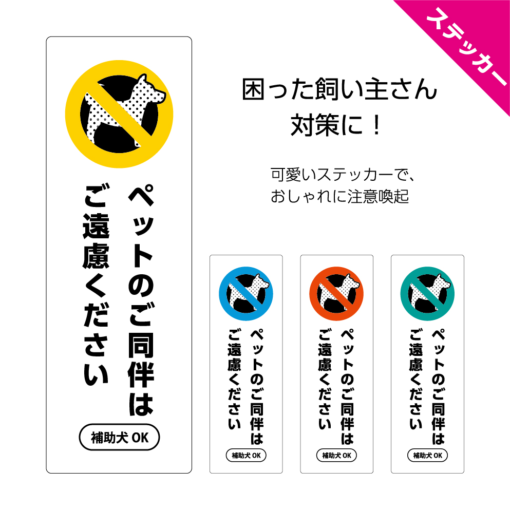 楽天市場 ステッカー W100 H300mm ペットのご同伴はご遠慮ください 補助犬ok 盲導犬 聴導犬 介助犬 ピクト 犬禁止 散歩禁止 縦型 公園 ガレージ 遊歩道 文字打ち替えok 名入れ無料 黄 青 赤 緑 目立つ色合い イヌのかんばんや