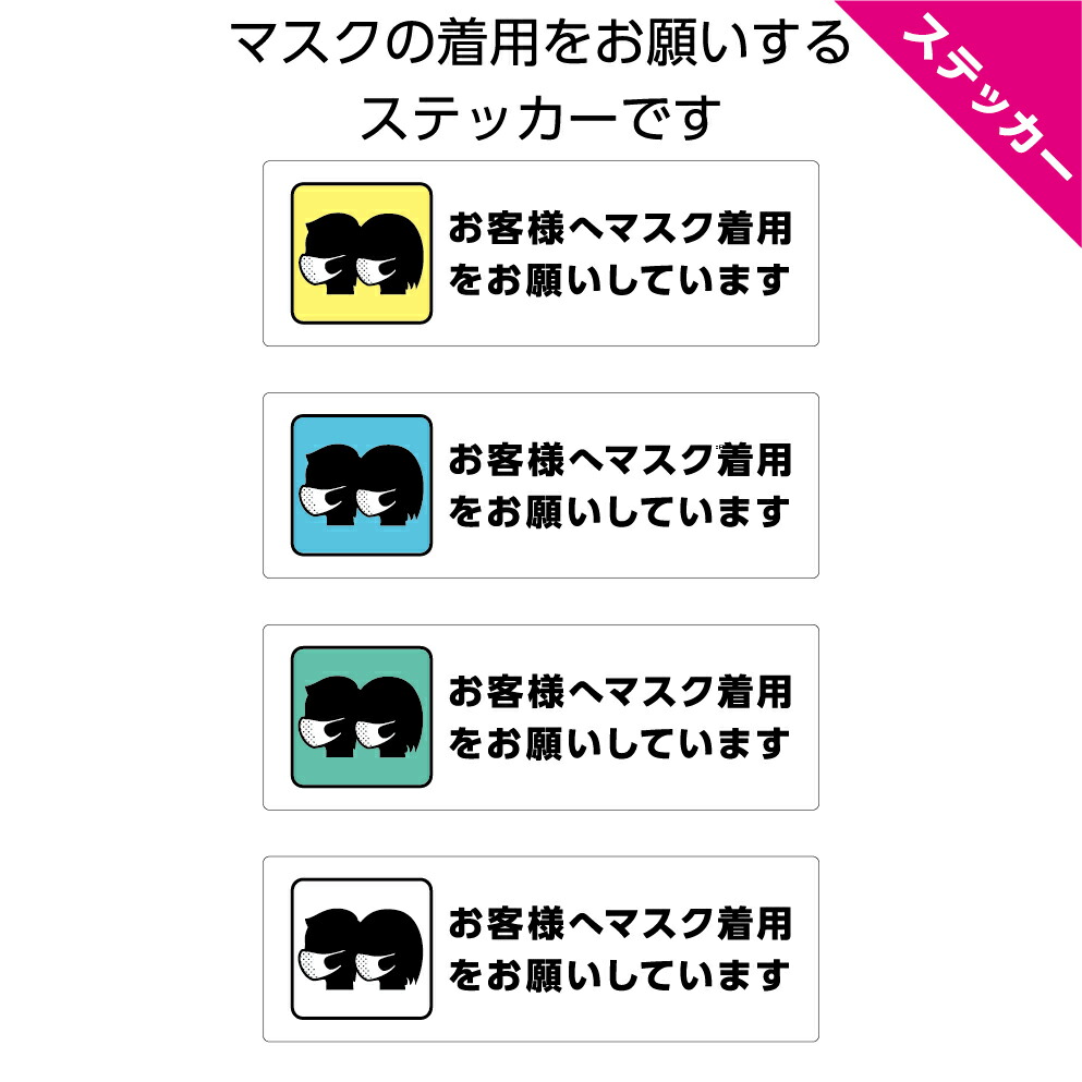 楽天市場 ステッカー W300 H100mm マスク着用をお願いします 感染予防 感染対策 ソーシャル シール 横長 シンプル わかりやすい 選べる 角丸加工無料 イヌのかんばんや