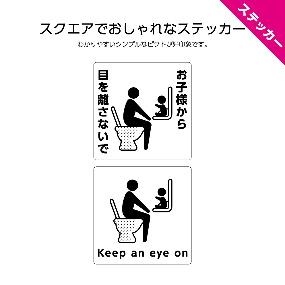 楽天市場 ステッカー W1 H1mm シール お子様から目を離さないで ベビーチェア ベビーシート 公衆トイレ トラブル防止 日本語 英語 インバウンド 選べる シンプル わかりやすい 角丸加工無料 ピクト 正方形 簡単に貼り付け イヌのかんばんや