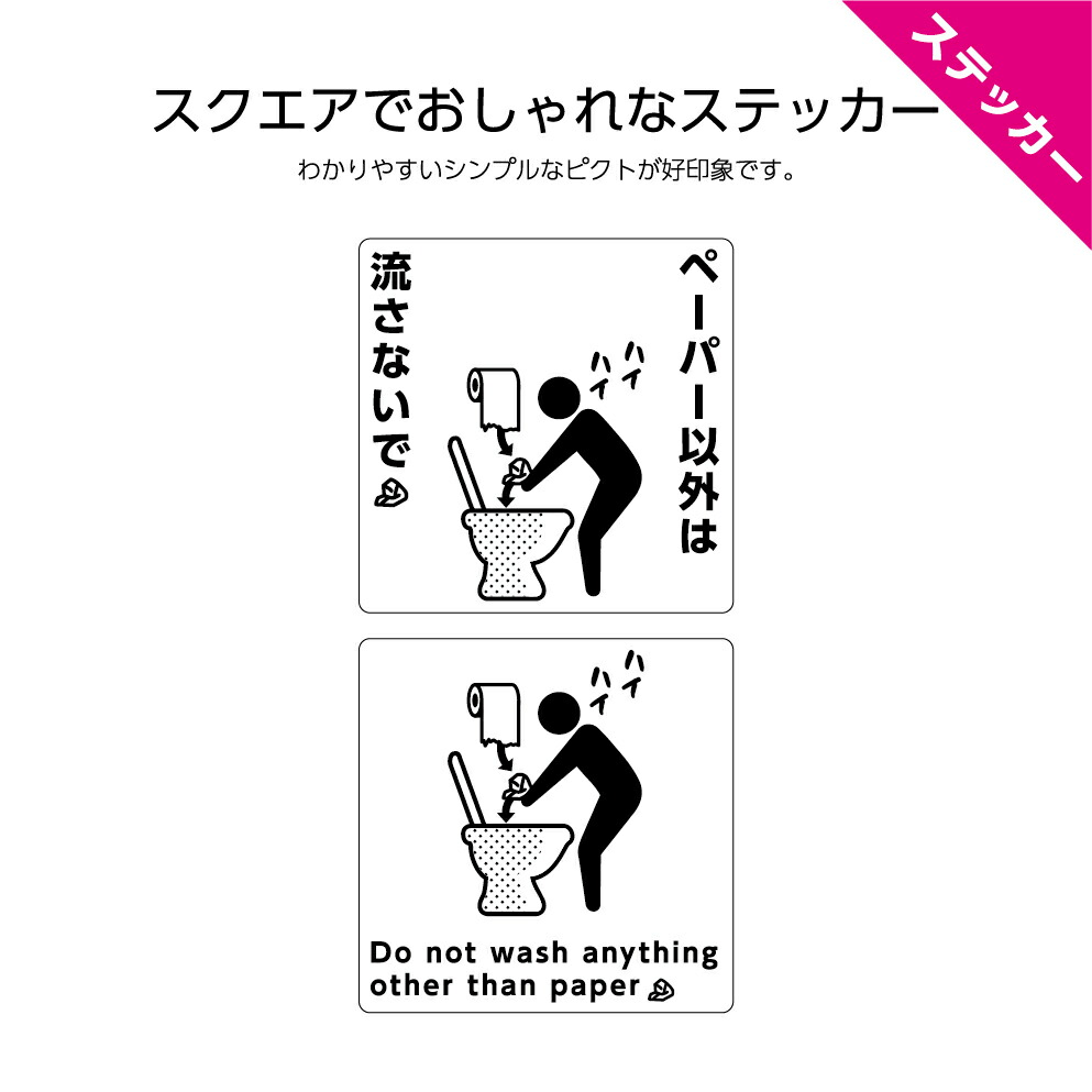 楽天市場 トイレマナー ステッカー W1 H1mm シール ペーパー以外は流さないで 日本語 英語 インバウンド 選べる シンプル わかりやすい おしゃれ 角丸加工無料 ピクト 正方形 簡単に貼り付け モノトーン お手洗い 注意喚起 店舗 施設 業務用 防水 耐候 Uvカット 屋外