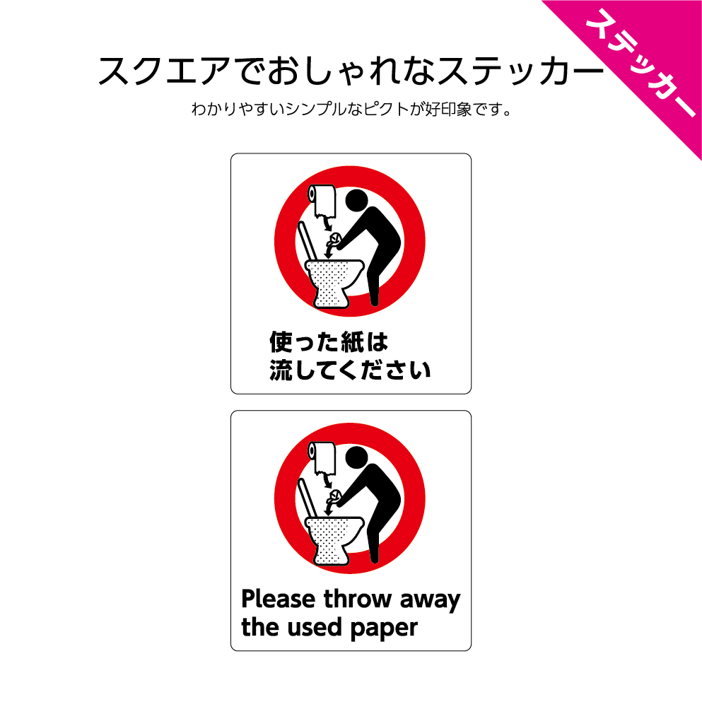 楽天市場 ステッカー W1 H1mm トイレマナー シール 使った紙は流してください 日本語 英語 インバウンド 選べる シンプル わかりやすい おしゃれ 角丸加工無料 ピクト 目立つ色 正方形 簡単に貼り付け イヌのかんばんや