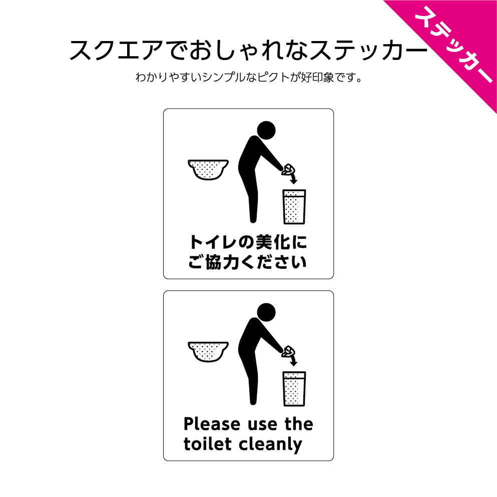 楽天市場 ステッカー W1 H1mm トイレマナー シール トイレの美化にご協力ください 日本語 英語 インバウンド 選べる シンプル わかりやすい おしゃれ 角丸加工無料 ピクト 目立つ色 正方形 簡単に貼り付け イヌのかんばんや