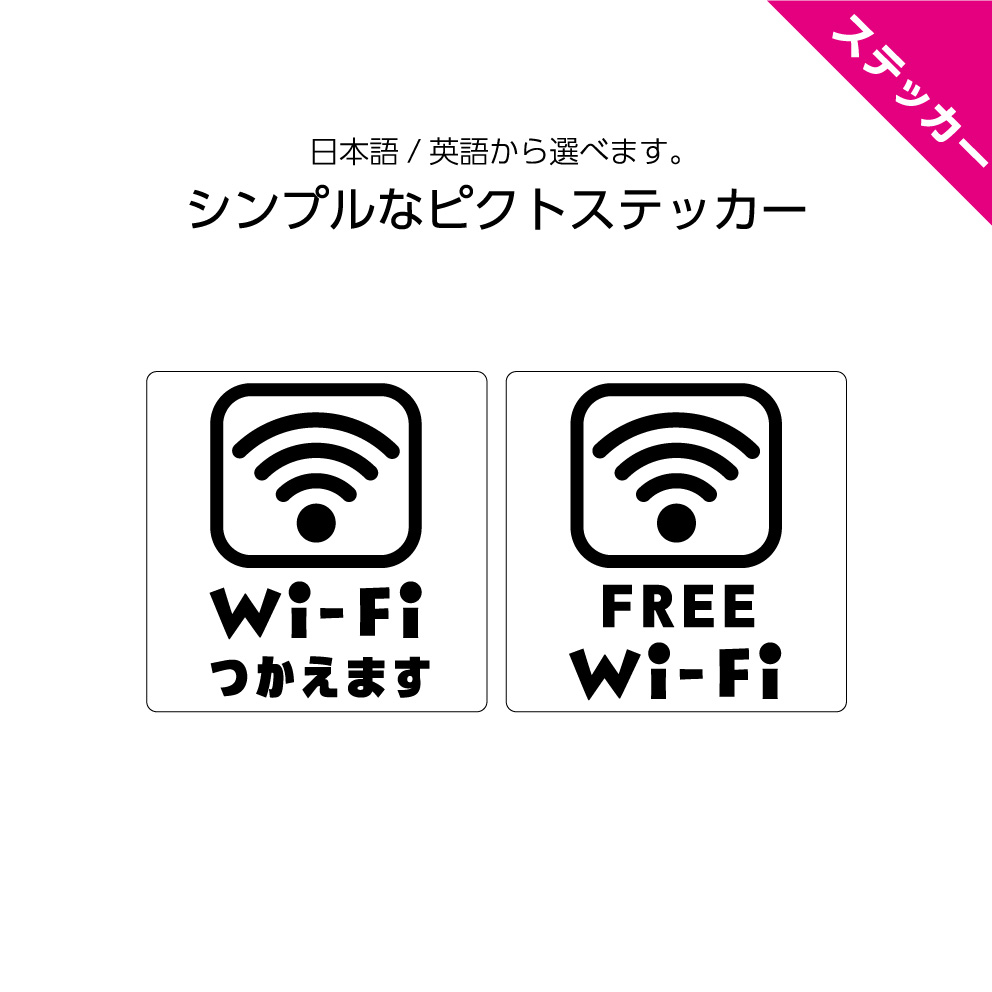 楽天市場 ステッカー W1 H1mm Wi Fi使えます Freewi Fi シール 日本語 英語 インバウンド 選べる シンプル わかりやすい おしゃれ 角丸加工無料 ピクト 目立つ色 正方形 簡単に貼り付け イヌのかんばんや