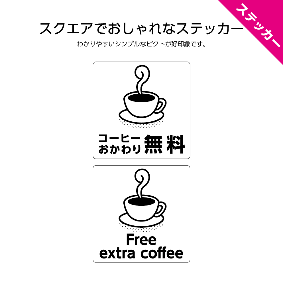 楽天市場 ステッカー W1 H1mm コーヒーおかわり無料 Coffee 飲食店 カフェ ドリンク 飲み物 シール ステッカー 日本語 英語 インバウンド 選べる シンプル わかりやすい 角丸加工無料 ピクト 目立つ色 正方形 簡単に貼り付け イヌのかんばんや