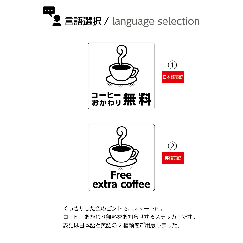 楽天市場 ステッカー W1 H1mm コーヒーおかわり無料 Coffee 飲食店 カフェ ドリンク 飲み物 シール ステッカー 日本語 英語 インバウンド 選べる シンプル わかりやすい 角丸加工無料 ピクト 目立つ色 正方形 簡単に貼り付け イヌのかんばんや