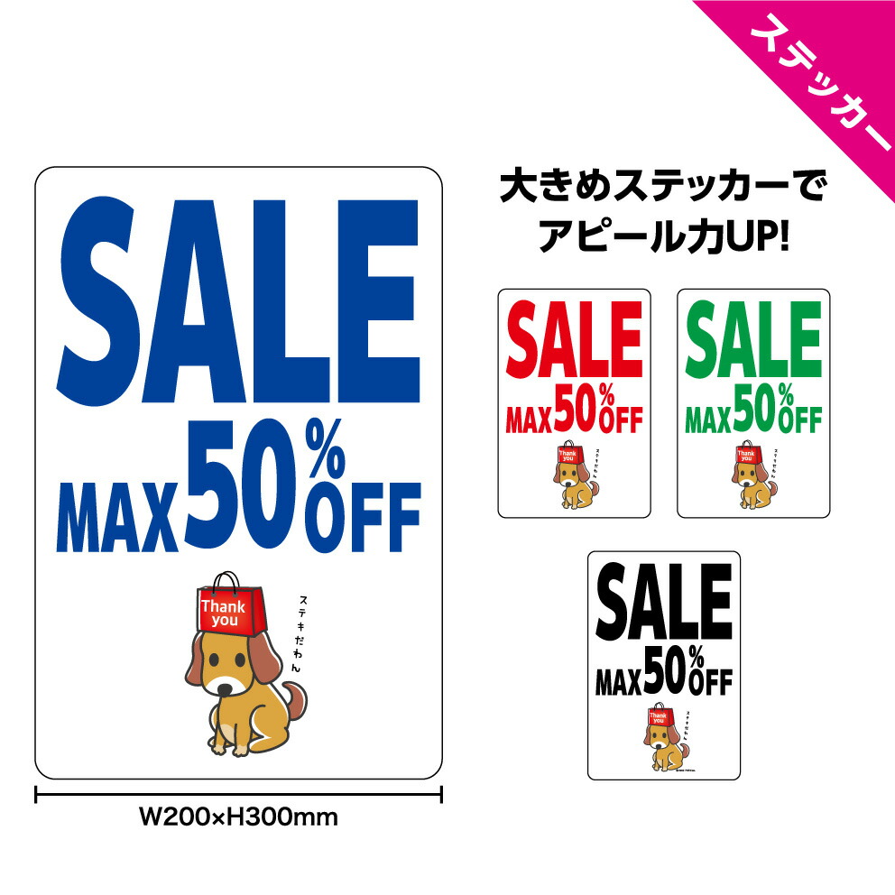 楽天市場 ステッカー W0 H300mm セール 案内 ショップ 名入れ無料 シンプル わかりやすい 大きい 犬のイラスト 可愛い 選べる 角丸加工無料 イヌのかんばんや