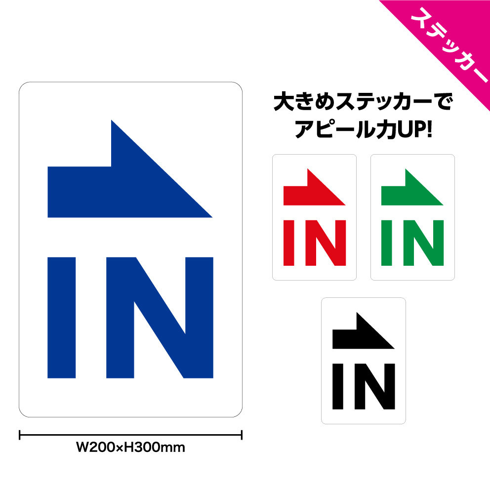 楽天市場 ステッカー W0 H300mm 誘導 矢印 右向き In 案内 シンプル わかりやすい 大きい イラスト 選べる 角丸加工無料 イヌのかんばんや