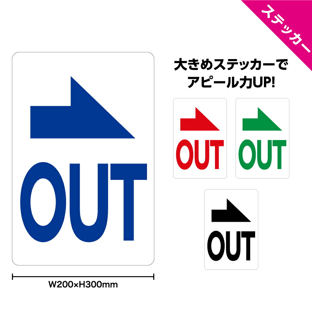 楽天市場 ステッカー W0 H300mm 誘導 矢印 右向き Out 案内 シンプル わかりやすい 大きい イラスト 選べる 角丸加工無料 イヌのかんばんや