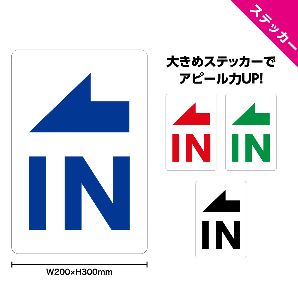 楽天市場 ステッカー W0 H300mm 誘導 矢印 左向き In 案内 シンプル わかりやすい 大きい イラスト 選べる 角丸加工無料 イヌのかんばんや