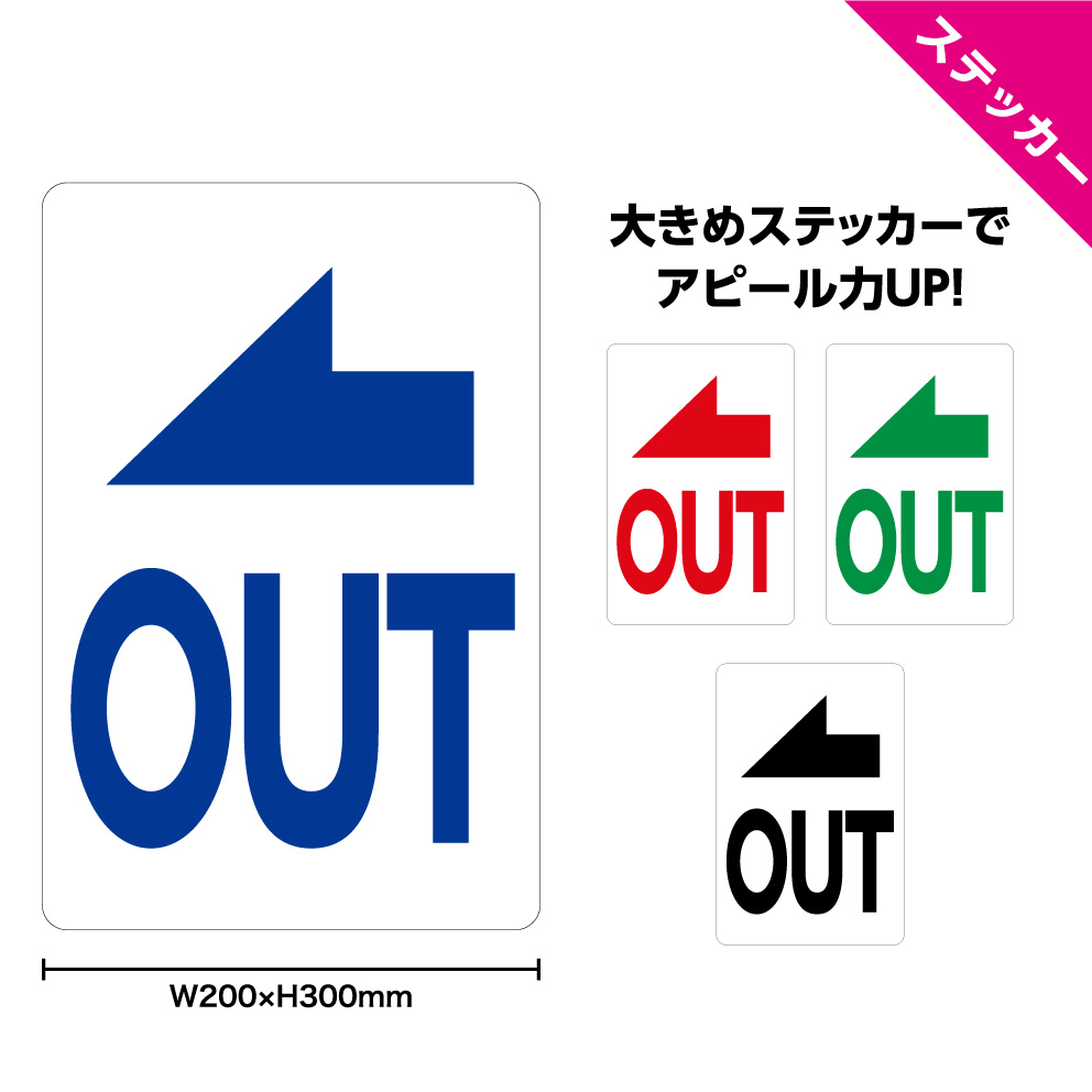 楽天市場 ステッカー W0 H300mm 誘導 矢印 左向き Out 案内 シンプル わかりやすい 大きい イラスト 選べる 角丸加工無料 イヌのかんばんや