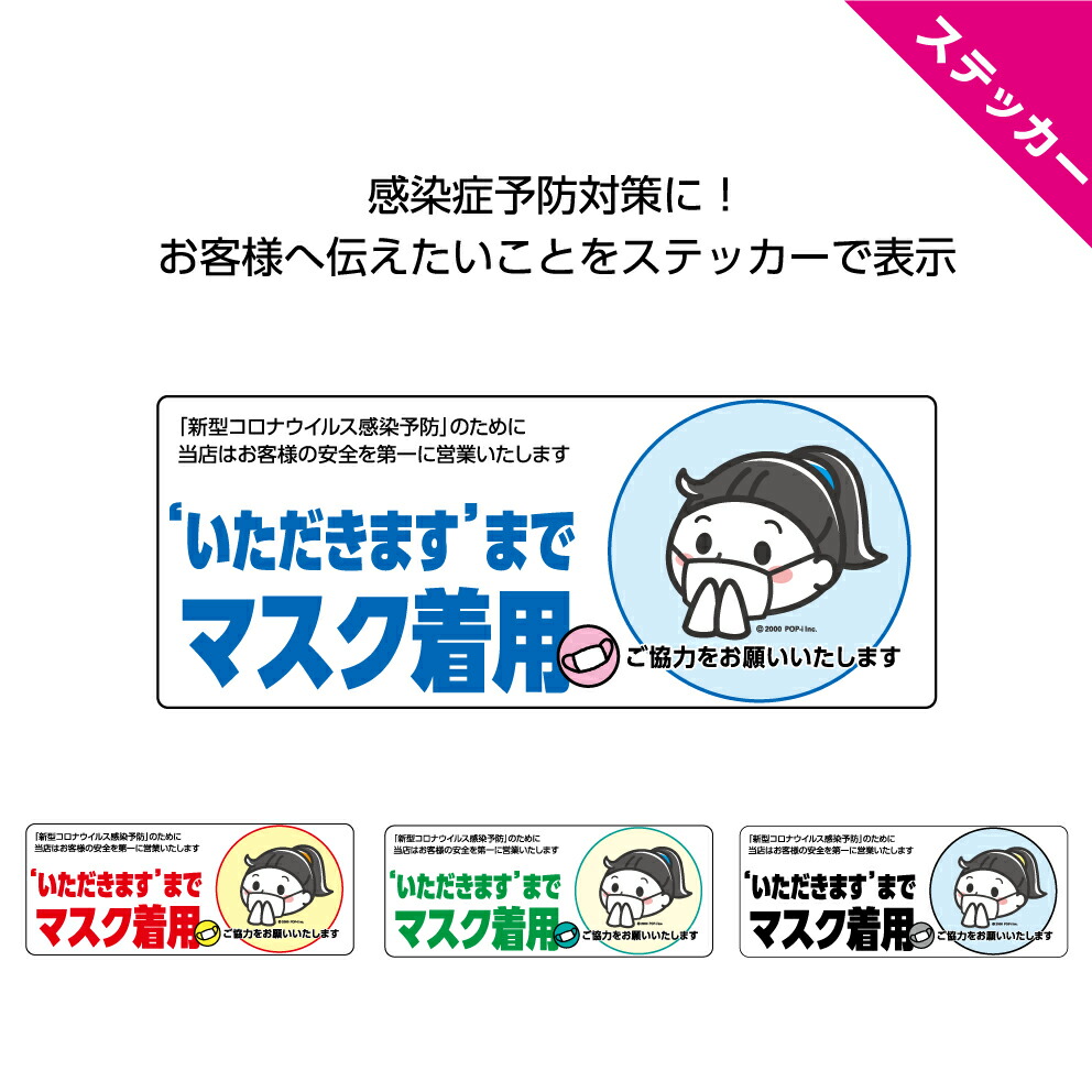楽天市場 いただきますまでマスク着用 ステッカー W150 H60mm マスクをつけてください 感染予防 感染症対策 ソーシャルディスタンス シール 飲食店 宴会 お客様 協力 お願い シンプル わかりやすい イラスト 店舗 可愛い 選べる 角丸加工無料 業務用 防水 耐候 Uvカット