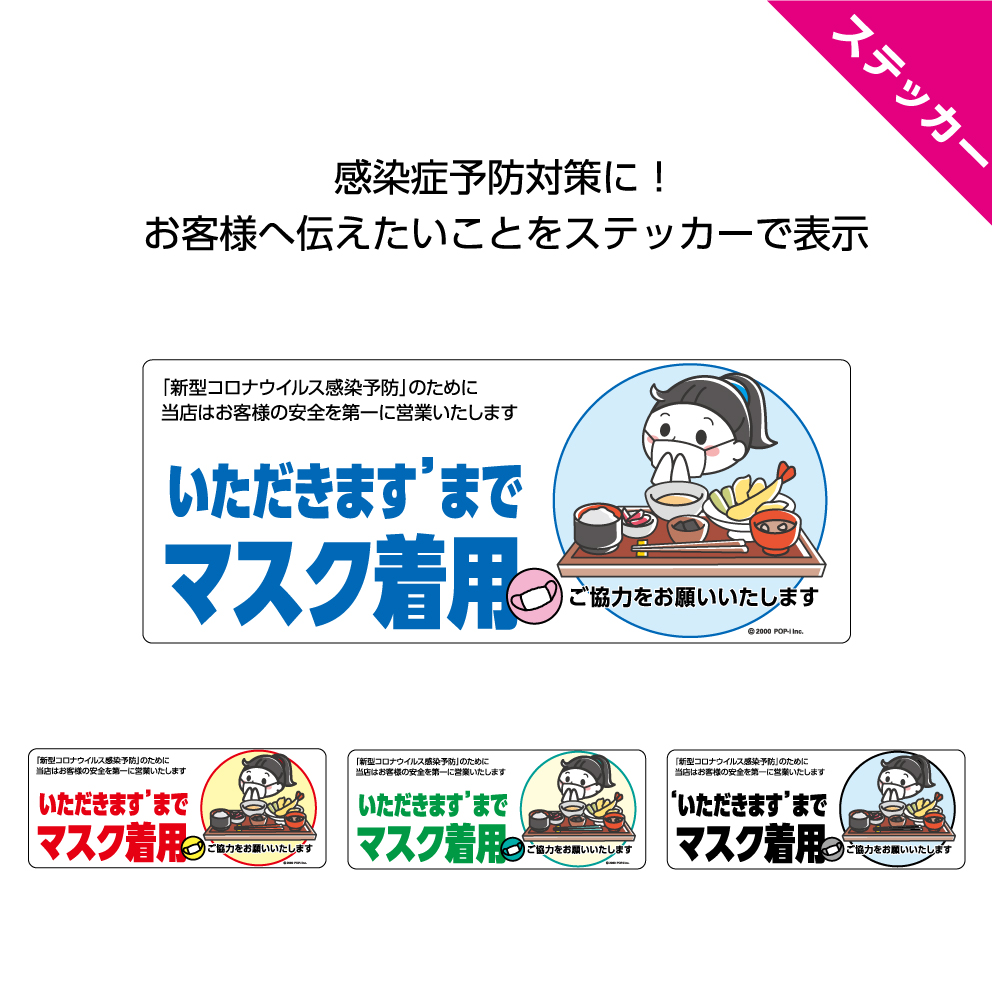 楽天市場 いただきますまでマスク着用 ステッカー W150 H60mm マスクをつけてください 感染予防 感染症対策 ソーシャルディスタンス シール 飲食店 食堂 お客様にお願い シンプル わかりやすい イラスト 店舗 可愛い 選べる 角丸加工無料 業務用 防水 耐候 Uvカット 屋外