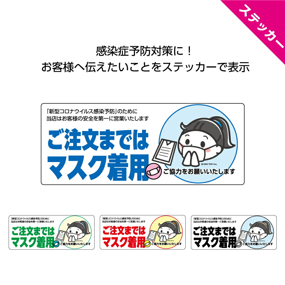 楽天市場 ステッカー W150 H60mm ご注文まではマスク着用 マスクをつけてください 感染予防 感染対策 ソーシャル シール 飲食店 食堂 カフェ お客様にお願い シンプル わかりやすい イラスト 店舗 可愛い 選べる 角丸加工無料 イヌのかんばんや