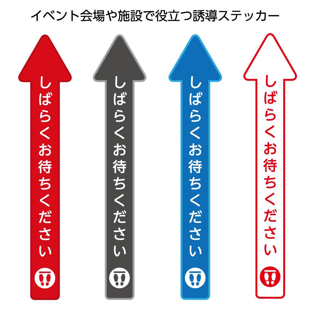 楽天市場 長矢印 ステッカー W1 H600mm 予防接種会場用 床誘導 しばらくお待ちください シール 再剥離 誘導 案内 フットマーカー シンプル おしゃれ 感染予防 行列 足跡 矢印 業務用 イヌのかんばんや