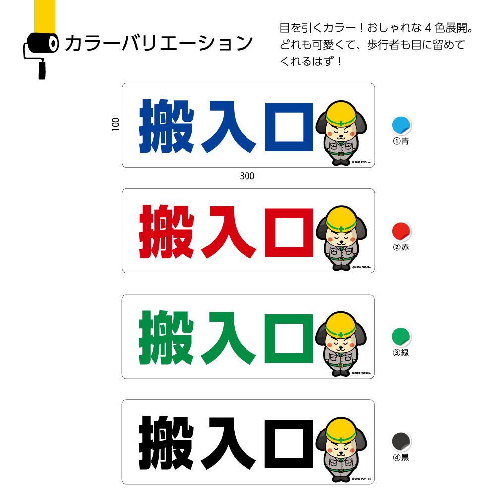 楽天市場 パネル W300 H100mm 搬入口 案内 誘導 工事現場 倉庫 店舗 丁寧 看板 歩行者 ピクト 見やすい わかりやすい 文字入り キャラクター イラストあり 角丸加工 穴あけ加工 選べる 青 黒 緑 赤 可愛い シンプル クリックポスト ポストにお届け 結束バンド付 業務用
