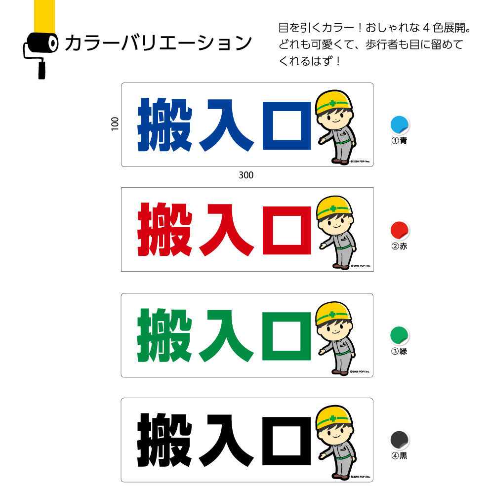 楽天市場 パネル W300 H100mm 搬入口 案内 誘導 倉庫 店舗 工事現場 丁寧 看板 歩行者 イラスト ピクト 可愛い シンプル 見やすい わかりやすい 文字入り ゴシック体 作業員 角丸加工 穴あけ加工 選べる 青 黒 緑 赤 クリックポスト ポストにお届け イヌのかんばんや
