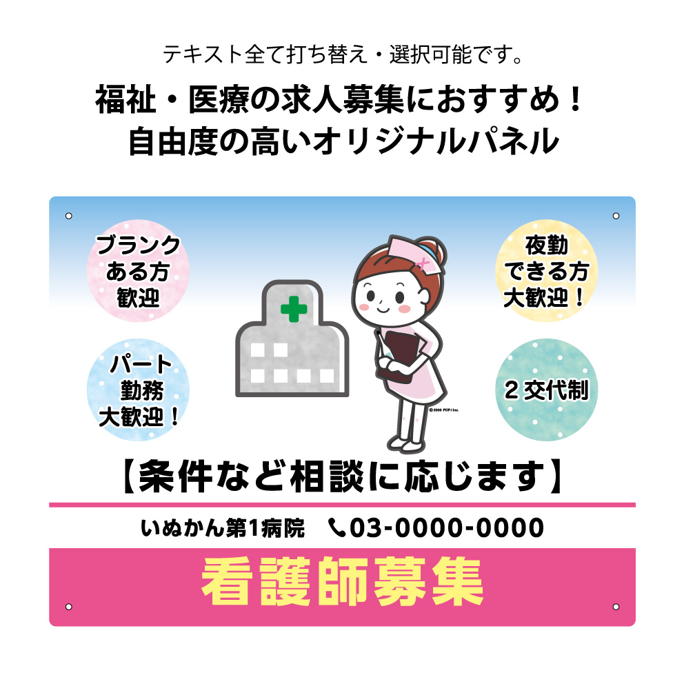 楽天市場 看護師 募集 パネル W300 H2mm 求人 看板 病院 クリニック 診療所 医院 老人ホーム 福祉施設 パート 正社員 名入れ セミオーダー 屋外 屋内 かわいい イラスト デザイン アピール 文字打ち替え 自由度高い クリックポスト ポストにお届け 業務用 店舗用 屋外