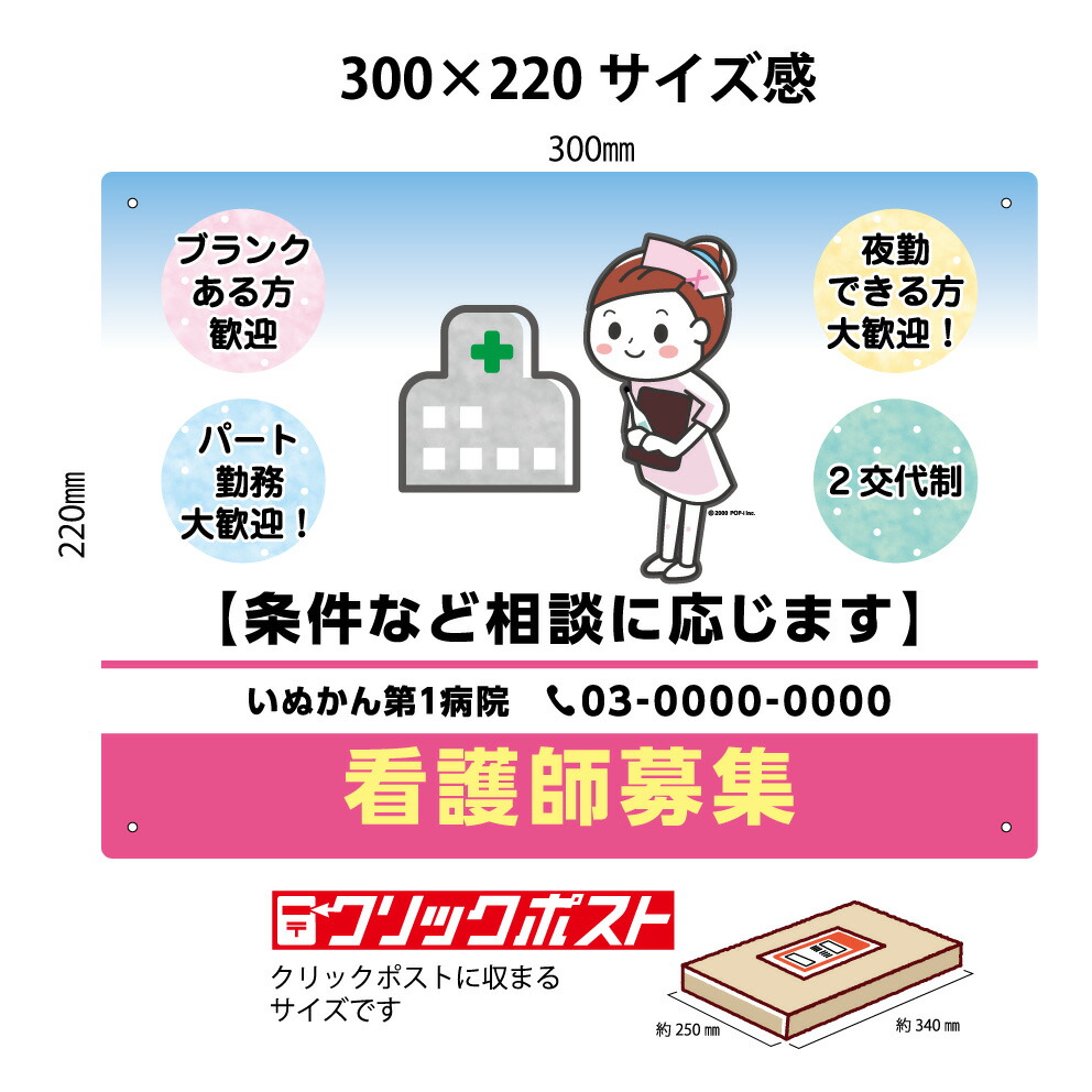 楽天市場 パネル W300 H2mm 看護師 募集 求人 看板 病院 クリニック 老人ホーム 名入れ セミオーダー 屋外 屋内 かわいい イラスト アピール 文字打ち替え 自由度高い クリックポスト ポストにお届け イヌのかんばんや