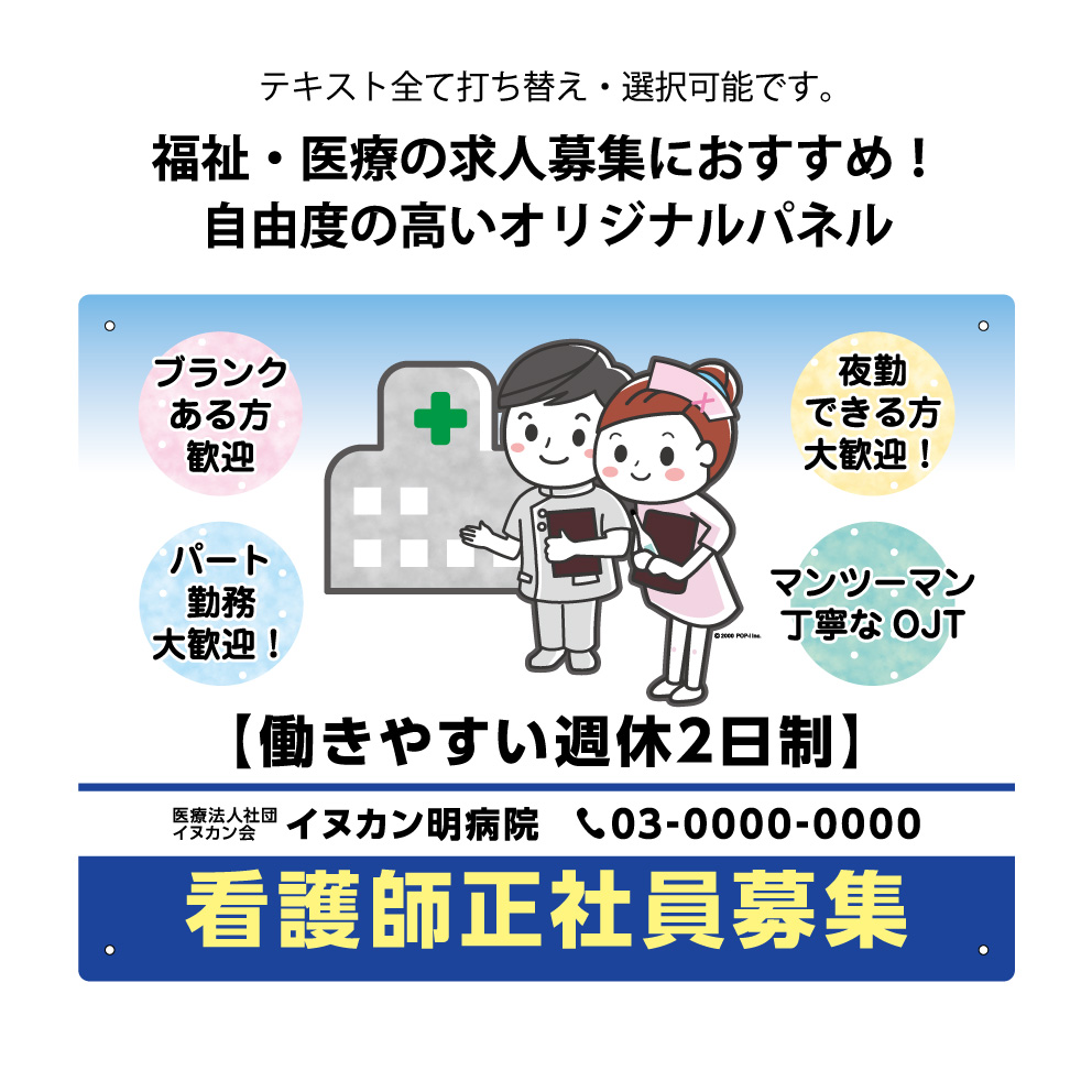 楽天市場 看護師 募集 求人 正社員募集 パネル W300 H2mm 看板 スタッフ パート 病院 クリニック 医院 診療所 福祉施設 老人ホーム 名入れ セミオーダー 屋外ok 屋内 かわいい イラスト デザイン アピール 文字打ち替え 自由度高い クリックポスト ポストにお届け 業務