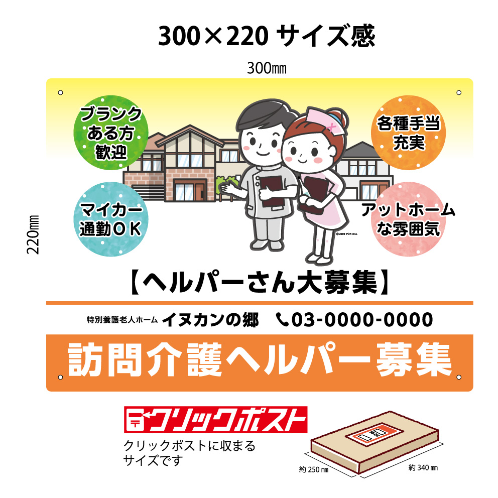 楽天市場 パネル W300 H2mm 訪問介護 ヘルパー 介護スタッフ 募集 求人 看板看護士 医師 病院 クリニック 老人ホーム 薬局 名入れ セミオーダー 屋外 屋内 アピール 文字打ち替え 自由度高い イラスト わかりやすいクリックポスト ポストにお届け イヌのかんばんや