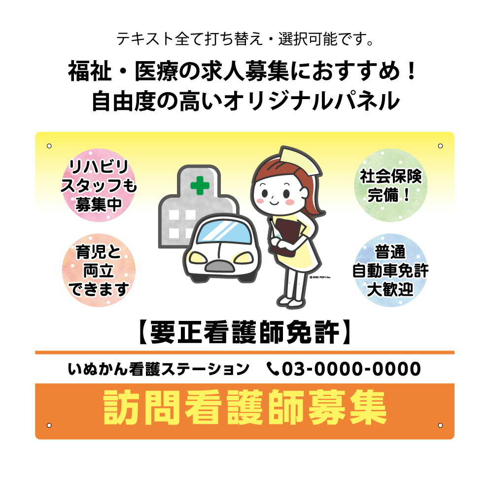 楽天市場 パネル W300 H2mm 訪問看護師 募集 求人 看板 病院 クリニック 老人ホーム 訪問看護師 介護支援員 名入れ セミオーダー 屋外 屋内 かわいい イラスト アピール 文字打ち替え 自由度高い クリックポスト ポストにお届け イヌのかんばんや