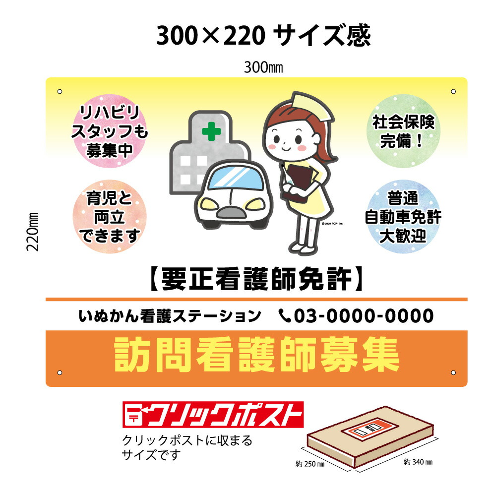 楽天市場 パネル W300 H2mm 訪問看護師 募集 求人 看板 病院 クリニック 老人ホーム 訪問看護師 介護支援員 名入れ セミオーダー 屋外 屋内 かわいい イラスト アピール 文字打ち替え 自由度高い クリックポスト ポストにお届け イヌのかんばんや