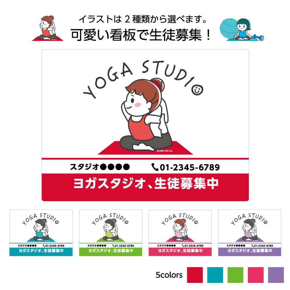 楽天市場 パネル W300 H2mm ヨガスタジオ 生徒募集中 習い事 看板 名入れ無料 イラスト 見やすい わかりやすい かわいい シンプル オシャレ 目立つ 角丸加工 屋外 屋内 穴あけ加工 選べる クリックポスト ポストにお届け イヌのかんばんや