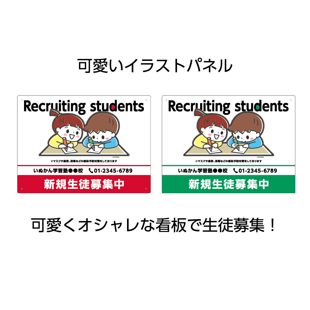 楽天市場 パネル W300 H2mm 新規 生徒募集中 塾 学習塾 習い事 英語塾 感染予防対策 アピール 子供 子ども 看板 名入れ無料 イラスト 見やすい わかりやすい かわいい 目立つ 角丸加工 屋外 屋内 穴あけ加工 選べる クリックポスト ポストにお届け イヌのかんばんや