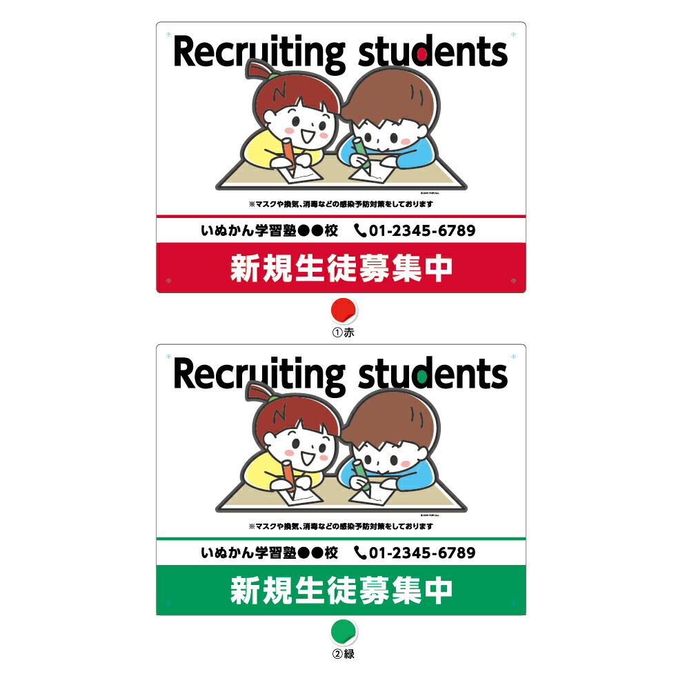 楽天市場 パネル W300 H2mm 新規 生徒募集中 塾 学習塾 習い事 英語塾 感染予防対策 アピール 子供 子ども 看板 名入れ無料 イラスト 見やすい わかりやすい かわいい 目立つ 角丸加工 屋外 屋内 穴あけ加工 選べる クリックポスト ポストにお届け イヌのかんばんや