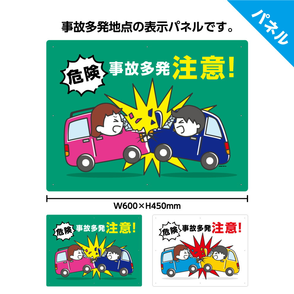 楽天市場 事故多発 注意 看板 パネル W600 H450mm 交通安全 危険 キケン 事故防止 業務用 車 人身事故 物損事故 大きい イラスト 目立つ わかりやすい シンプル 注意喚起 警告 角丸加工無料 穴あけ無料 結束バンド付 選べる イヌのかんばんや