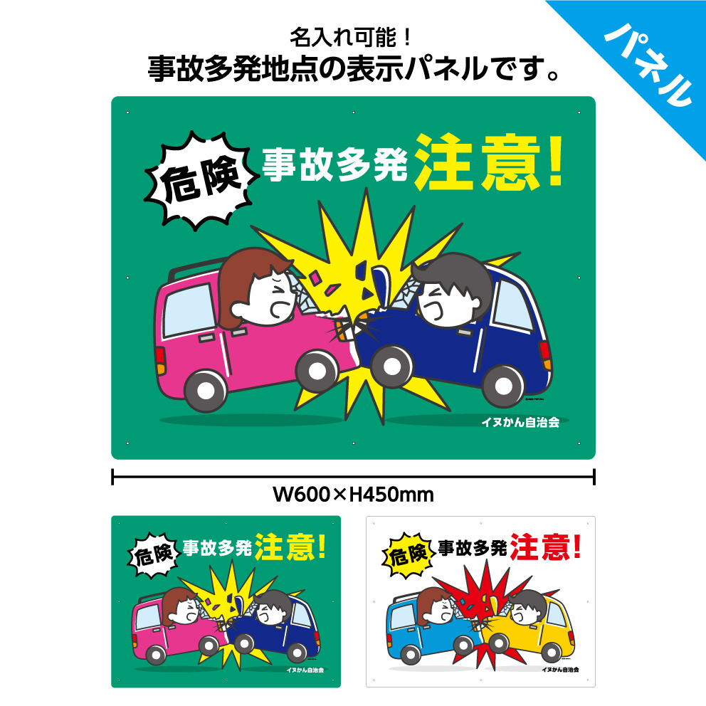 楽天市場 事故多発 注意 看板 パネル 屋外用 W600 H450mm 危険予防 交通安全 事故防止 業務用 車 人身事故 物損事故 大きい イラスト 目立つ わかりやすい シンプル 日本語 注意喚起 警告 角丸加工無料 名入れ無料 穴あけ無料 結束バンド付 選べる イヌのかんばんや