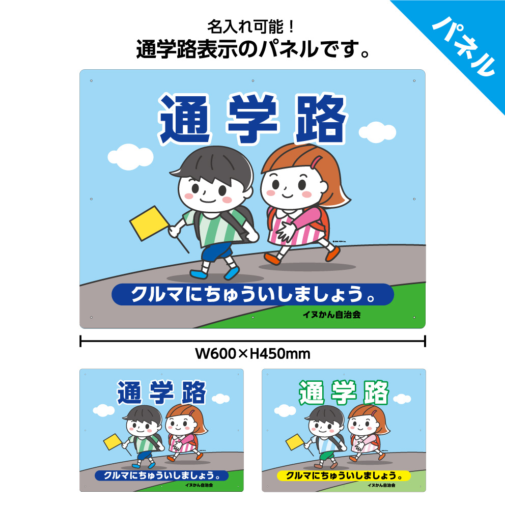 Tenpo Yoi 通学路 看板 標識 スクールゾーン 車に注意 交通安全 飛び出し注意 スピード落とせ 最徐行 ドライバー 注意 パネル 送料無料 イラスト 可愛い 目立つ わかりやすい シンプル W600 H450mm 大きい 子供 事故 防止 予防 子ども 小学生 青 緑 再再販 Css Edu Om