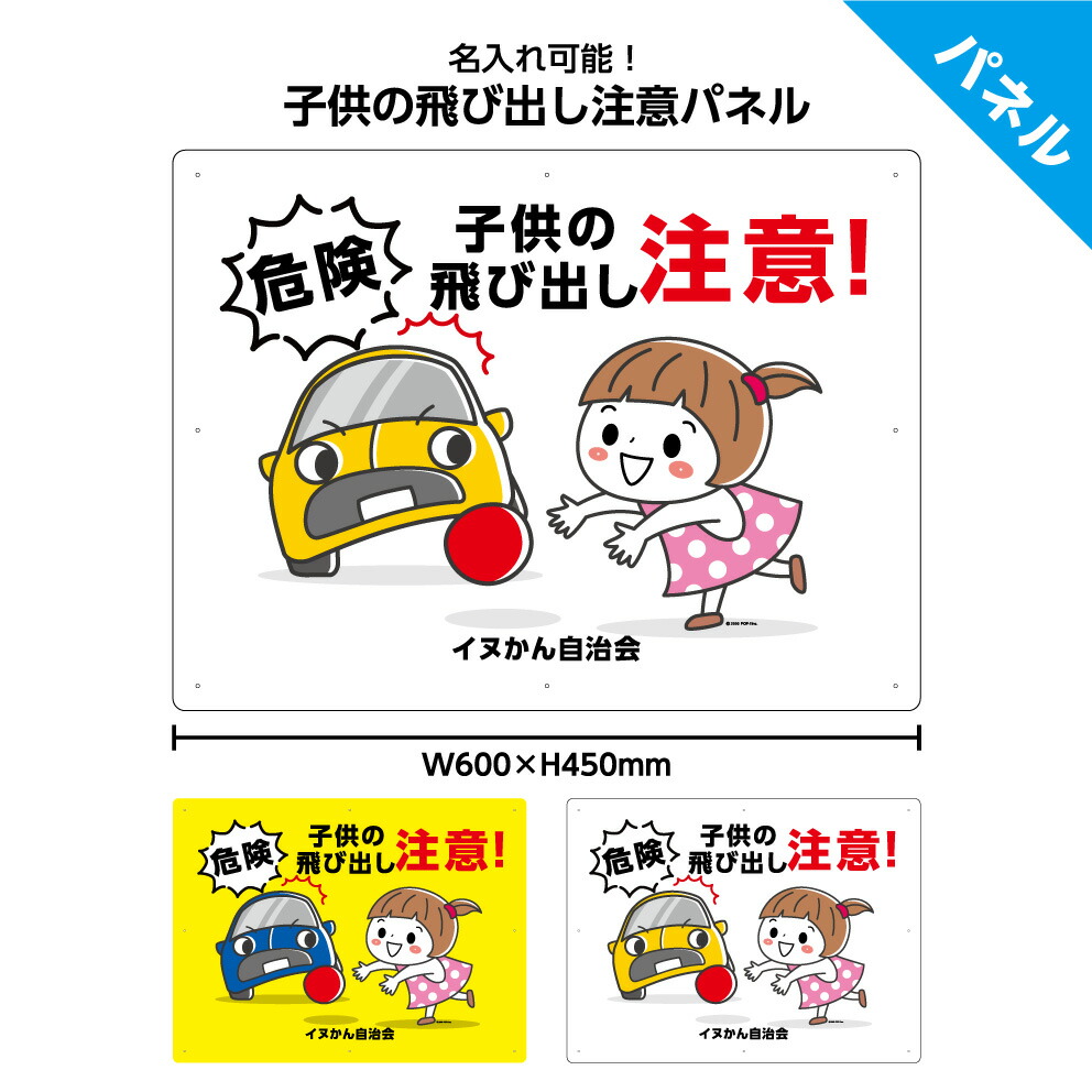 最高の品質 子供 飛び出し 注意 看板 標識 パネル W600 H450mm 交通安全 事故防止 キケン 危険 車 子ども こども 防止 人身事故 屋外用 業務用 名入れ無料 公園 大きい イラスト 目立つ わかりやすい シンプル 注意喚起 警告 角丸加工無料 穴あけ無料 結束バンド付 選べる