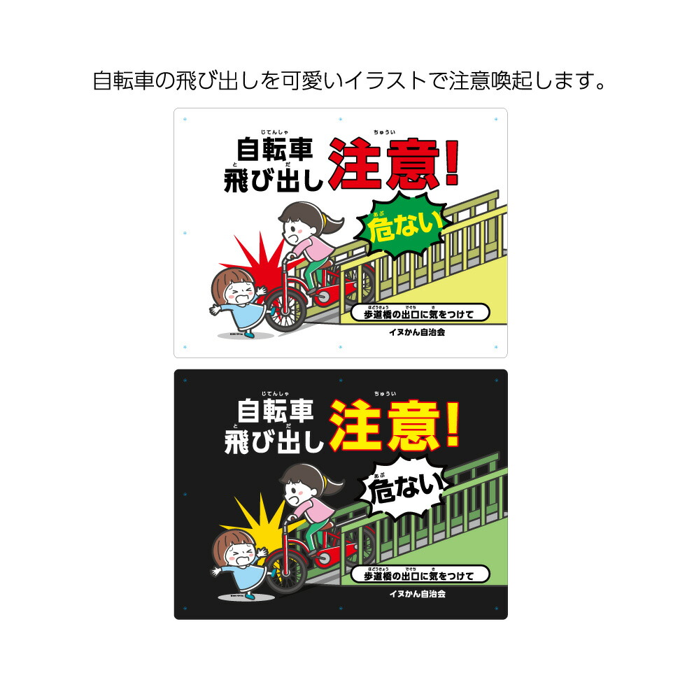 楽天市場 自転車 飛び出し 注意 看板 標識 パネル W600 H450mm 歩道橋 出口 衝突 危ない 交通安全 事故 防止 危険 予防 人身事故 屋外用 業務用 大きい イラスト 目立つ わかりやすい シンプル 名入れ無料 角丸加工無料 穴あけ無料 結束バンド付 選べる 白 黒 イヌの